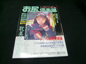 お尻楽部１９９5年1月号　　VOL,13　36217