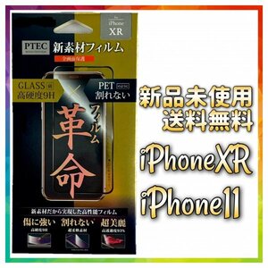 【iPhoneXR,11】画面保護フィルム PTEC 革命 9H