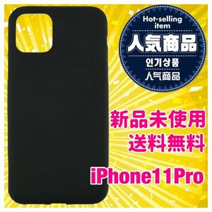 【iPhone11Pro】シンプル ソフト SMOOTH ブラック