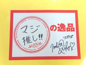 NMB48 小谷里歩【心斎橋筋商店街「マジ推し!!」キャンペーン 抽プレ 直筆サインカード／貴重な1点モノ！】当選品◆硬質カードケース代込み