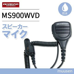 第一電波工業 ダイヤモンド MS900WVD 防水型ハンディ用スピーカーマイク