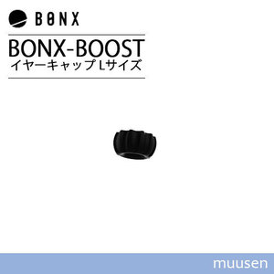 BONX BOOST ボンクスブースト イヤーキャップセットLサイズ BX4-AECNL1