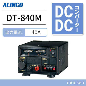 アルインコ DT-840M Max 40A DC-DCコンバーター