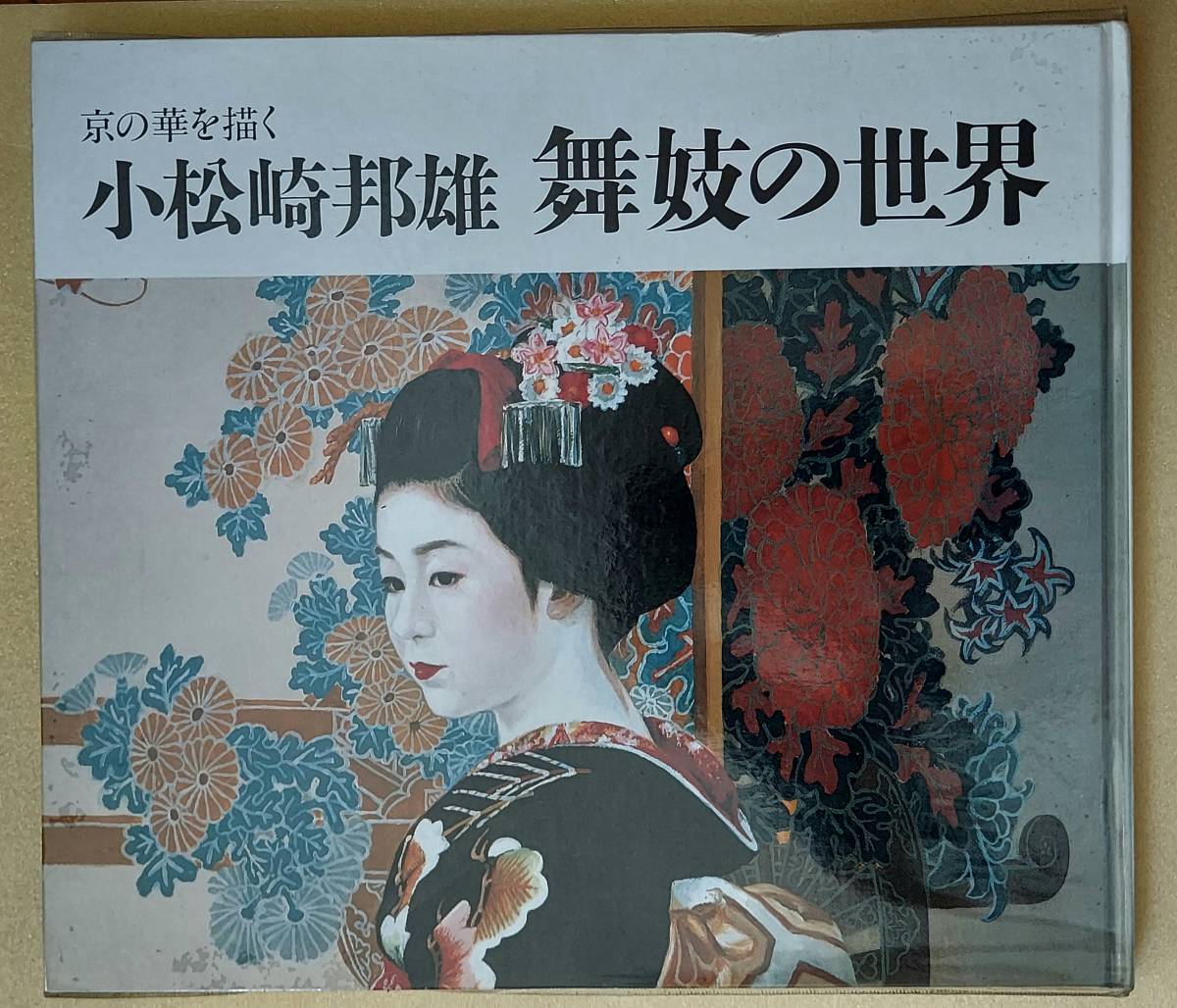 小松崎邦雄、花の門、超希少額装用画、新品額装付 www.pn