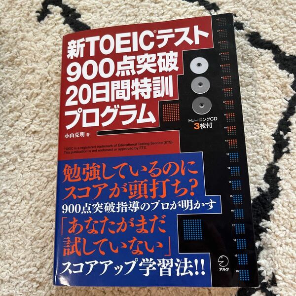 新ＴＯＥＩＣテスト９００点突破２０日間特訓プログラム 小山克明／著