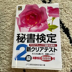 秘書検定新クリアテスト２級　事例のＰＯＩＮＴチェックで理解を確実に 実務技能検定協会／編