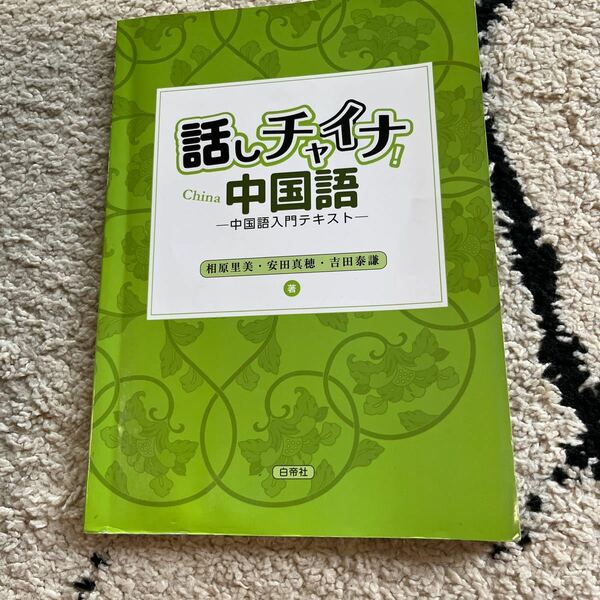 話しチャイナ！中国語　中国語入門テキスト 相原里美／著　安田真穂／著　吉田泰謙／著