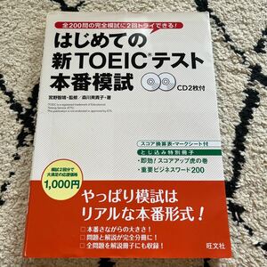 はじめての新ＴＯＥＩＣテスト本番模試 森川美貴子／著　宮野智靖／監修