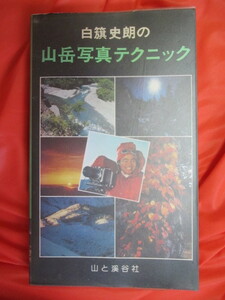 ◆白籏史朗の山岳写真テクニック　昭和５２年初版　山と渓谷社◆