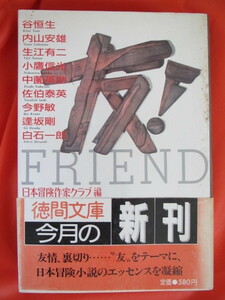 ◆友！　日本冒険作家クラブ編　１９８８年初刷　徳間文庫◆