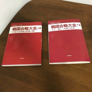 2冊 セット●歴史群像シリーズ50「戦国合戦大全 上巻 下克上の奔流と群雄の戦い」 51「戦国合戦大全 下巻 天下一統と三英傑の偉業」●1487