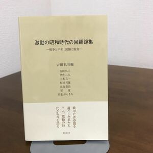 激動の昭和時代の回顧録集 - 戦争と平和 飢餓と飽食 - 朝日自分史 吉田礼三/戦中に思春期を過ごした7人/激動の時代を語る●1548