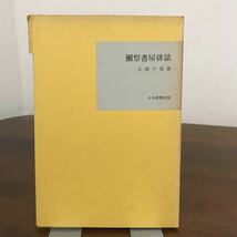 古書●獺祭書屋俳話 正岡子規 近代文学館 11 名著複刻全集 昭和43年 日本新聞社 ほるぷ出版　●1551_画像1