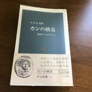 古書●カンの構造 中公新書 No.174　中山正和 科学 昭和50年16版 入手困難 情報整理 絶版 発想 記憶の構造 情報の質と量●1567