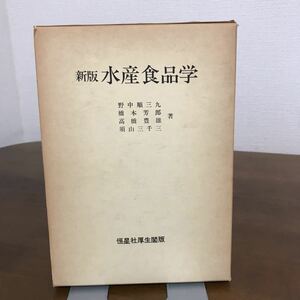 古書●新版 水産食品学 須山三千三 野中順三九 恒星社厚生閣版 昭和54年4刷 魚介類の死後変化 微生物 肉質の化学的変化 冷凍品●1568