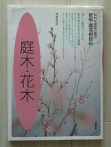 NHK хобби. садоводство новый версия * садоводство консультации ③ садовое дерево * Hanaki * река . рисовое поле ..( работа )