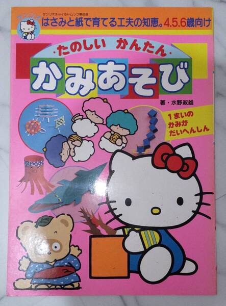 送料無料　レア　未使用 レトロ　昭和64年　たのしい かんたん かみあそび 紙遊び キティ ゴロ ピカ ドン ぽこぽん 絵本 知育 サンリオ