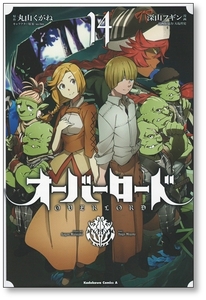 【初版】 オーバーロード 14巻 深山フギン OVERLORD 大塩哲史 丸山くがね so-bin 9784041108154