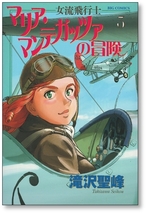 【初版】 女流飛行士マリアマンテガッツァの冒険 3巻 滝沢聖峰 9784091892911_画像1