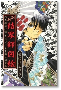 結界師図絵 彩色図絵抄録 ならびに 単色図絵捕遺集 田辺イエロウ