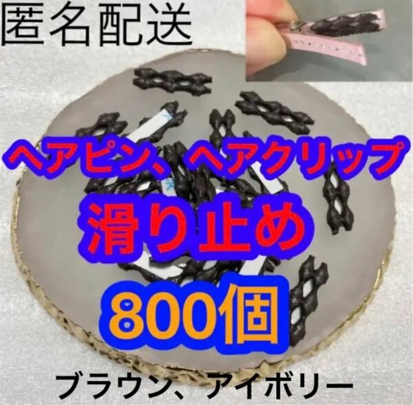 やっとこピン　滑り止め　800個　