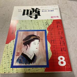 ★超美品★「噂」創刊号★昭和46年8月号★未開封★送料無料★生島治郎　五木寛之　榎本昌治　梶山季之　黒岩重吾　川上宗薫　柴田錬三郎