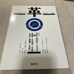 ★超美品★「革」創刊号★1977年10月号★未開封★送料無料★野間宏　竹内泰宏　土方鉄　村田拓　岡庭昇