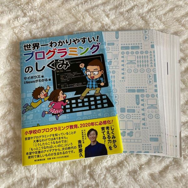 世界一わかりやすい！プログラミングのしくみ サイボウズ／著　月刊Ｎｅｗｓがわかる／編