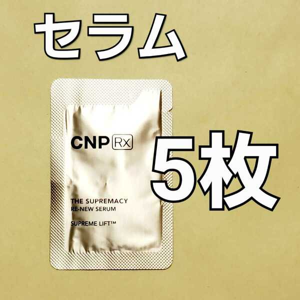 CNP Rx ザ スプリマシー リニュー セラム 1ml 5枚
