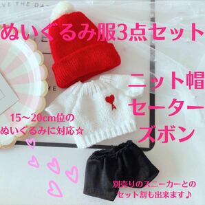 【新品】ぬいぐるみ服　3点セット　ニット帽　セーター　ズボン　15cm 20cm ぬいぐるみ　人形　韓国　ぬい服　白　冬服