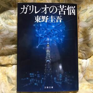 「ガリレオの苦悩」東野 圭吾