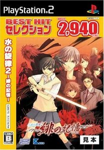 ■即決■新品・未開封■送料無料■PS2■ 水の旋律2 ～緋の記憶～ ■【おてがる配送・匿名】