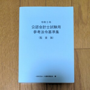 公認会計士試験用参考法令基準集　令和３年監査論 大蔵財務協会／編