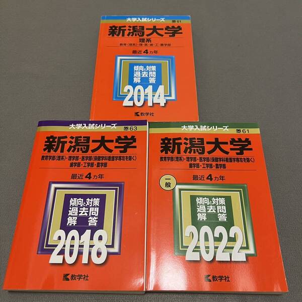 【翌日発送】　赤本　新潟大学　理系　医学部　2010年～2021年 12年分