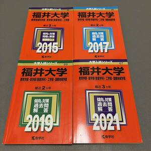 【翌日発送】　赤本　福井大学　教育学部　医学部　工学部　国際地域学部　2013年～2020年 8年分