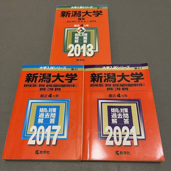 【翌日発送】　赤本　新潟大学　理系　医学部　2009年～2020年 12年分