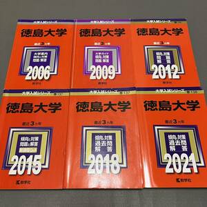 【翌日発送】 赤本　徳島大学　医学部　2003年～2020年 18年分