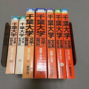 【翌日発送】　赤本　千葉大学　文系　前期日程　1994年～2019年 26年分