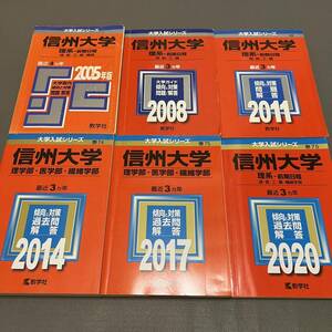 【翌日発送】　赤本　信州大学　理系　医学部　前期日程　2001年～2019年 19年分