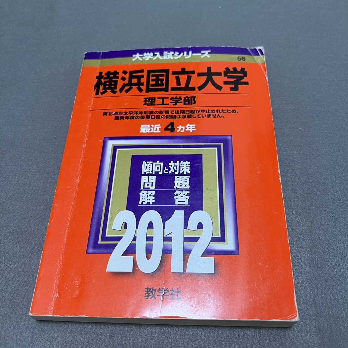 【翌日発送】 赤本 横浜国立大学 理系 工学部 理工 学部 2002年~2019年 18年分 【翌日発送】 赤本 横浜国立大学 理系 工学部 理工 学部 2002年~2019年 18年分