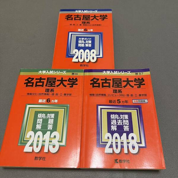 【翌日発送】　赤本　名古屋大学　理系　医学部　2002年～2017年 16年分