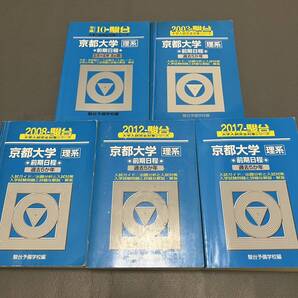 【翌日発送】 青本 京都大学 理系 前期日程 1993年~2016年 24年分 駿台予備学校