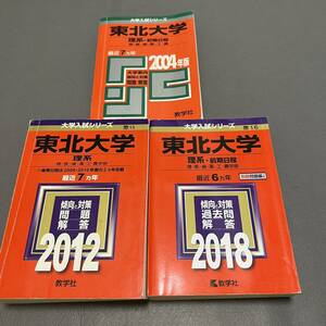 【翌日発送】　赤本　東北大学　理系　前期日程　医学部　1997年～2017年 20年分