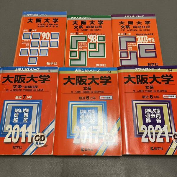 【翌日発送】　赤本　大阪大学　文系　前期日程　1980年～2020年 40年分