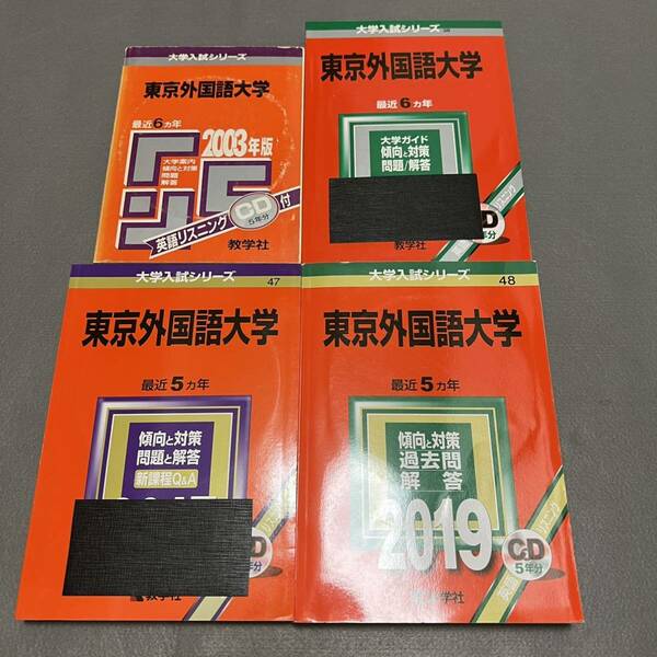 【翌日発送】　赤本　東京外国語大学　1997年～2018年 21年分