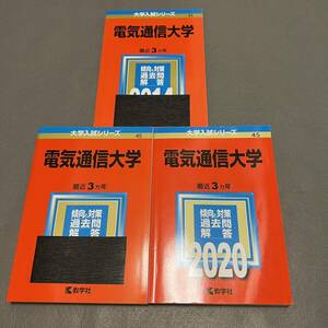 【翌日発送】 赤本　電気通信大学　2011年～2019年　9年分