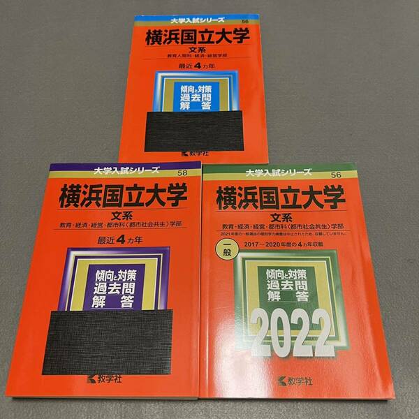 【翌日発送】　赤本　横浜国立大学　文系　2010年～2020年 11年分