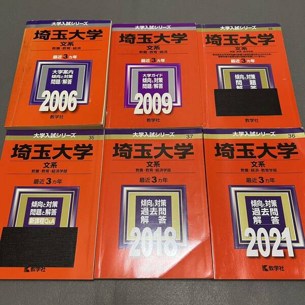 【翌日発送】　赤本　埼玉大学　文系　2003年～2020年　18年分