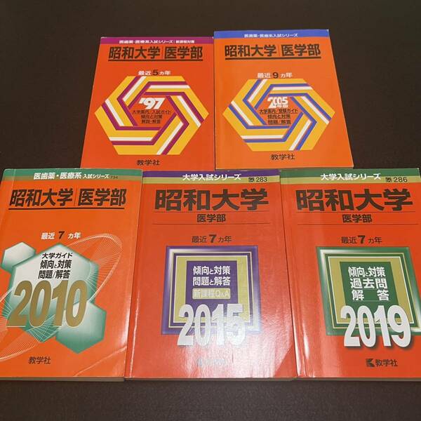 【翌日発送】　赤本　昭和大学　医学部　1992年～2018年 27年分