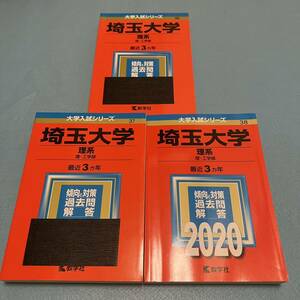 【翌日発送】 赤本　埼玉大学　理系　2011年～2019年　9年分